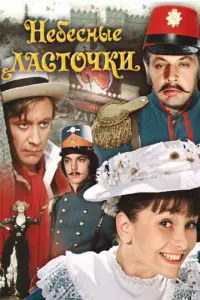 Небесные ласточки русский сериал